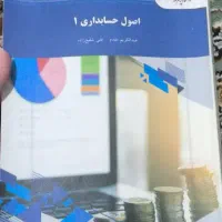 اصول حسابداری۱