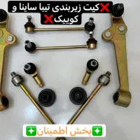 فروش عیدانه زیربندی و جلوبندی(سیبک، طبق، کمک)اقساط
