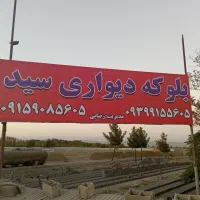 فروش بلوکه دیواری|مصالح و تجهیزات ساختمان|گلمکان, |دیوار