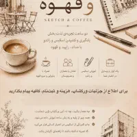 ورکشاپ اسکیس و قهوه
