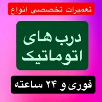 تعمیر فوری درب اتومات وجکی وکرکره برقی.شبانه‌روزی.
