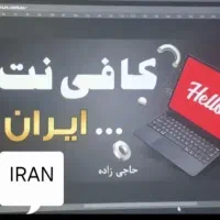 کافی نت ایران
