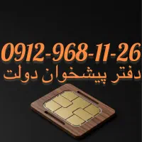 فروش سیم کارت09129681126