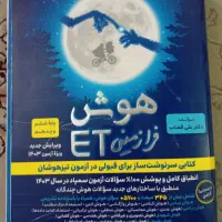 کتاب تیزهوشان هوش فرازمینی ET