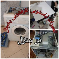 تعمیرات لباسشویی ظرفشویی یخچال برد (حتما بخوانید)|خدمات پیشه و مهارت|همدان, |دیوار