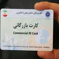 اخذ کارت بازرگانی و افزایش سقف
