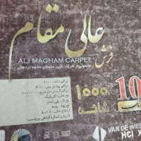 دوتخته فرش ۹متری ۱۰۰۰شانه عالی مقام|فرش|تهران, شمیران‌نو|دیوار