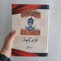کتاب خواجه تاجدار/خشایارشا/نبرد من/خداوند الموت/نا|کتاب و مجله تاریخی|مشهد, رضاشهر|دیوار