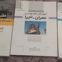 سوالات طبقه بندی شده عمران نظارت و اجرا|کتاب و مجله آموزشی|کرج, حسن آباد|دیوار