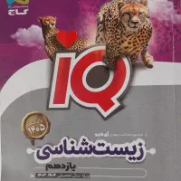 کتاب آی کیو زیست یازدهم