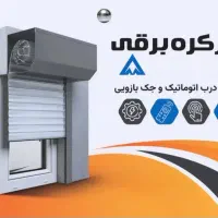 درب های اتوماتیک کرکره برقی جک پارکینگی