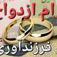 ثبت نام فوری ازدواج، فرزندآوری ودیعه مسکن