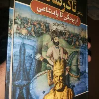 کتاب زندگانی نادر شاه ، نادر پسر شمشیر