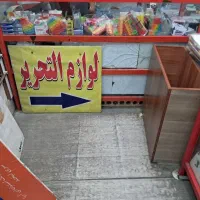 به دلیل  جمع کردن  مغازه  لوازم تحریر  .