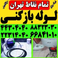 لوله بازکنی فنرزنی کل تهران فاضلاب کن گرفتگی۲۴ساعت