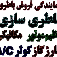 استخدام باطریساز ماهر