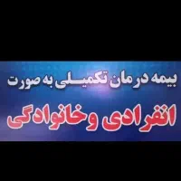 صدور بیمه طرح بازنشستگی و بیمه تکمیلی انفرادی