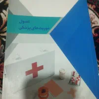 کتاب های فوریت های پزشکی و دستیار داروخانه