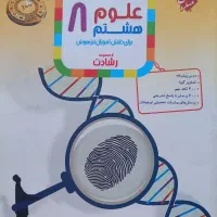 کتاب علوم هشتم رشادت تیزهوشان