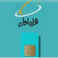 سیم کارت دائمی کارکرده تهران بدون زنگ خور