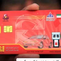 کارت سوخت گمشده