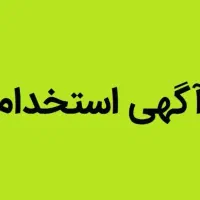 آگهی استخدام