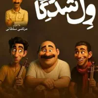 بلیط کنسرک ول شدگان