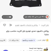 نمد داشبرد ساینا|قطعات یدکی و لوازم جانبی|شیراز, شهرک رضوان|دیوار