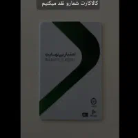 کالاپی شمارو خریدارم