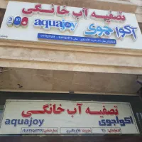 تصفیه آب اکواجوی ۳سال گارانتی