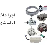 قطعات لباسشویی و جاروبرقی|سایر لوازم برقی|تهران, جمهوری|دیوار
