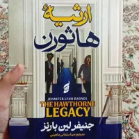 رمان ارثیه هاثورن، جلد دوم بازی های میراث