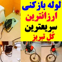 لوله بازکنی ارزان فوری درمحل کل تبریز۲۴ساعته٪ تمیز|خدمات پیشه و مهارت|تبریز, |دیوار