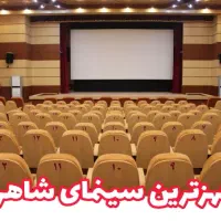 مزایده  بوفه سینما  مهر شاهرود