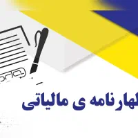 اظهارنامه مالیاتی 1404 ، خدمات مالی و حسابداری