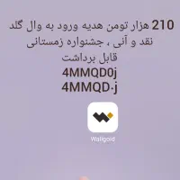 با نصب کردن برنامه وال‌گلد 210 تومن بگیر