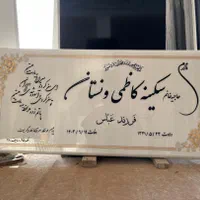 سنگ قبر سنگ مزار مجموعه افشار 2|عمده‌فروشی|قم, آزادگان|دیوار