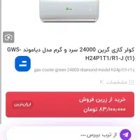 کولر گازی ۲۴۰۰۰ گرین