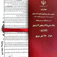 ۱۸۰ متر زمین - آموزش پرورش اردبیل - در شرف سند