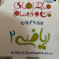 ماجراهای من و درسام یازدهم ریاضی