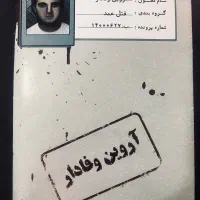پرونده جنایی قتل آروین وفادار|اسباب‌‌بازی|مشهد, کوشش|دیوار