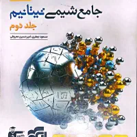 شیمی جامع تیتانیوم دو جلدی|کتاب و مجله آموزشی|قم, بنیاد|دیوار