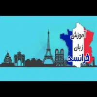 تدریس زبان فرانسه از صفر تا صد