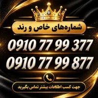 سیم کارت رند صفر خاص