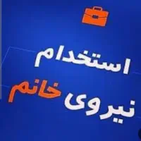 به یک خانم جهت پیش دبستانی نیازمندیم