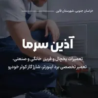 تعمیرات(یخچال و فریزر)خانگی،تجاری