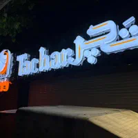تابلو،تابلوسازی،چنلیوم،برجسته،نئون