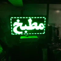 تابلو روان ۶۰ در ۱۰۶