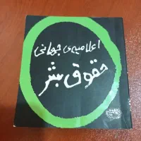 کتاب اعلامیه‌ی جهانی حقوق بشر