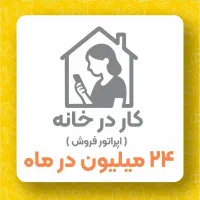 فروشنده خانم-ماهیانه ۲۴میلیون